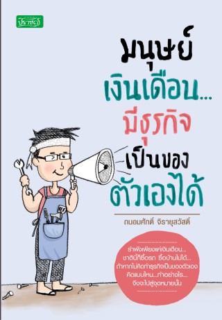 หน้าปก-มนุษย์เงินเดือน-มีธุรกิจเป็นของตัวเองได้-ookbee