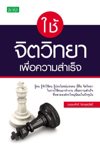ใช้จิตวิทยาเพื่อความสำเร็จ-หน้าปก-ookbee