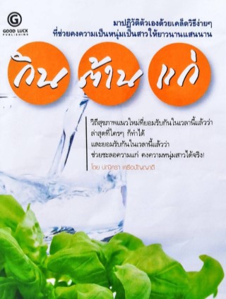 กินต้านแก่-หน้าปก-ookbee