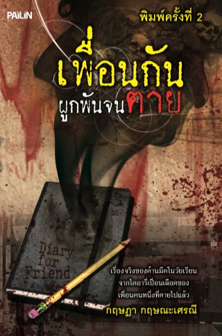 เพื่อนกันผูกพันจนตาย-หน้าปก-ookbee