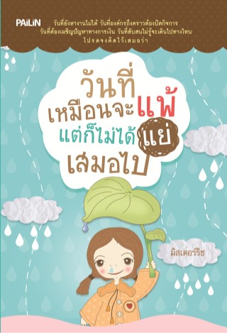 หน้าปก-วันที่เหมือนจะแพ้-แต่ก็ไม่ได้แย่เสมอไป-ookbee