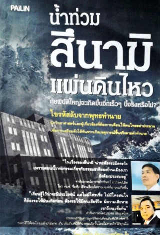 น้ำท่วม-สึนามิ-แผ่นดินไหว-ภัยพิบัติใหญ่จะเกิดขึ้นอีกเร็วๆ-นี้จริงหรือไม่-หน้าปก-ookbee