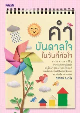 หน้าปก-คำบันดาลใจในวันที่ท้อใจ-ookbee