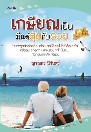 เกษียณเป็น-มีแต่สุขกับรวย-หน้าปก-ookbee