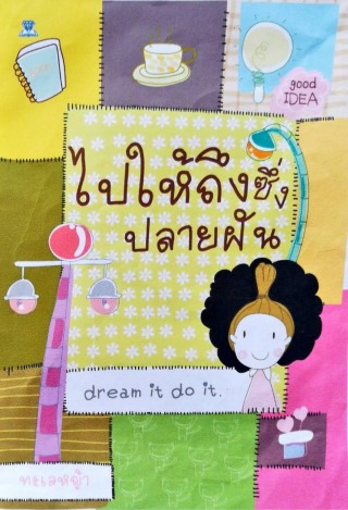 ไปให้ถึงซึ่งปลายฝัน-หน้าปก-ookbee