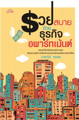 หน้าปก-รวยสบายด้วยธุรกิจอพาร์ทเม้นต์-ookbee