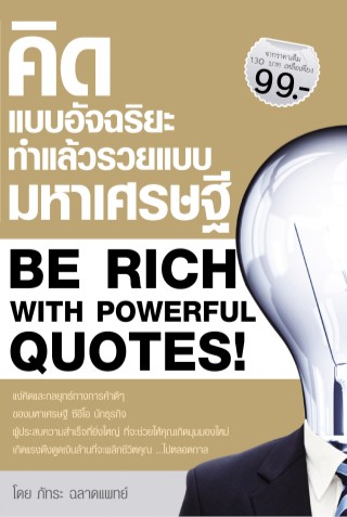 คิดแบบอัจฉริยะ-ทำแล้วรวยแบบมหาเศรษฐี-หน้าปก-ookbee