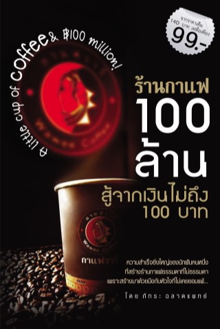ร้านกาแฟ-100-ล้าน-สู้จากเงินไม่ถึง-100-บาท-หน้าปก-ookbee