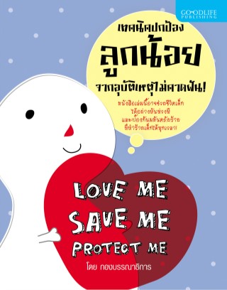 เทคนิคปกป้องลูกน้อยจากอุบัติเหตุไม่คาดฝัน-หน้าปก-ookbee