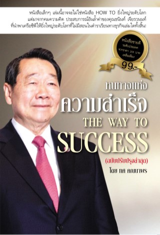 หนทางแห่งความสำเร็จ-ฉบับปรับปรุงล่าสุด-หน้าปก-ookbee