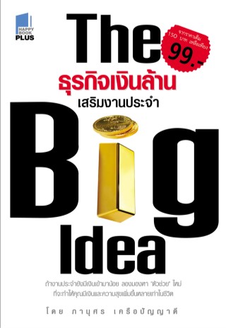 big-idea-ธุรกิจเงินล้าน-เสริมงานประจำ-หน้าปก-ookbee