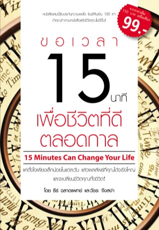 ขอเวลา-15-นาที-เพื่อชีวิตที่ดีตลอดกาล-หน้าปก-ookbee