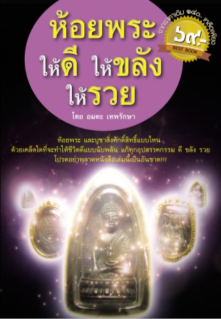 ห้อยพระให้ดี-ให้ขลัง-ให้รวย-หน้าปก-ookbee