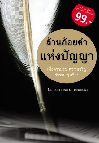ล้านถ้อยคำแห่งปัญญา-หน้าปก-ookbee