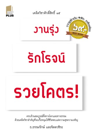 เคล็ดวิชาศักดิ์สิทธิ์-๑๕-งานรุ่ง-รักโรจน์-รวยโคตร-หน้าปก-ookbee