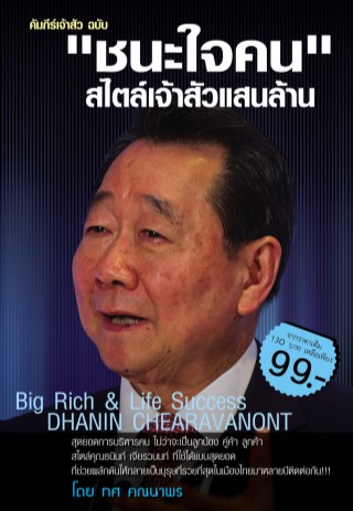 คัมภีร์เจ้าสัว-ฉบับ-ชนะใจคน-สไตล์เจ้าสัวแสนล้าน-หน้าปก-ookbee