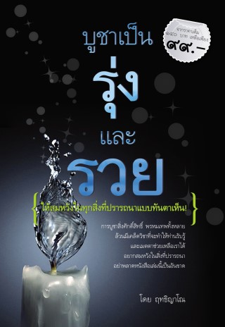 บูชาเป็น-รุ่งและรวย-ให้สมหวังในทุกสิ่งที่ปรารถนาแบบทันตาเห็น-หน้าปก-ookbee