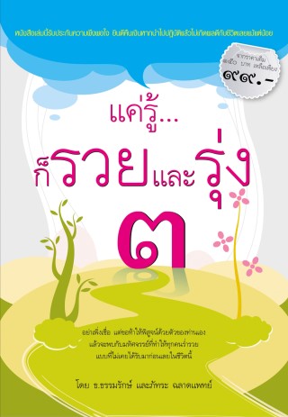แค่รู้ก็รวยและรุ่ง-๓-หน้าปก-ookbee
