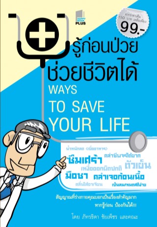 101-รู้ก่อนป่วย-ช่วยชีวิตได้-หน้าปก-ookbee