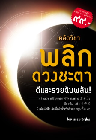 เคล็ดวิชาพลิกดวงชะตา-ดีและรวยฉับพลัน-หน้าปก-ookbee