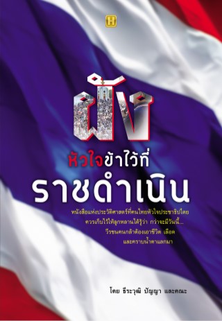 หน้าปก-ฝังหัวใจข้าไว้ที่ราชดำเนิน-ookbee