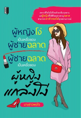 หน้าปก-ผู้หญิงโง่เป็นเหงื่อของผู้ชายฉลาด-ผู้ชายฉลาดเป็นเหยื่อของผู้หญิงแกล้งโง่-ookbee