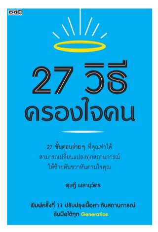 27-วิธีครองใจคน-หน้าปก-ookbee