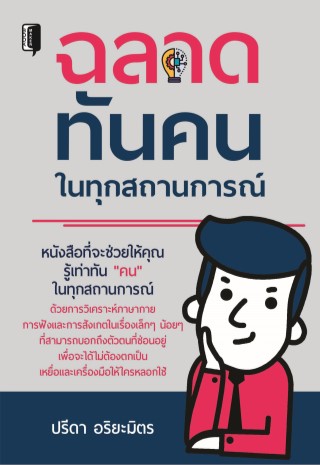 หน้าปก-ฉลาดทันคนในทุกสถานการณ์-ookbee