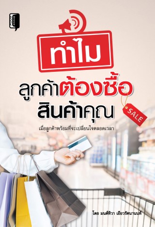 ทำไมลูกค้าต้องซื้อสินค้าคุณ-หน้าปก-ookbee