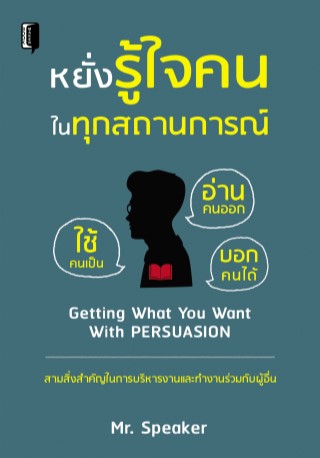 หยั่งรู้ใจคนในทุกสถานการณ์-หน้าปก-ookbee