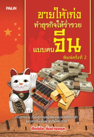 ขายให้เก่ง-ทำธุรกิจให้ร่ำรวยแบบคนจีน-หน้าปก-ookbee