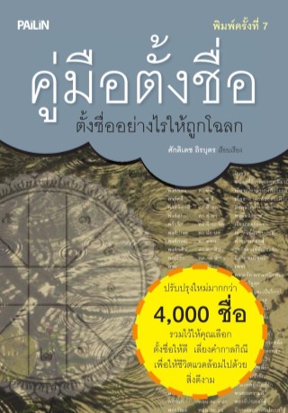 คู่มือตั้งชื่อ-ตั้งชื่ออย่างไรให้ถูกโฉลก-หน้าปก-ookbee