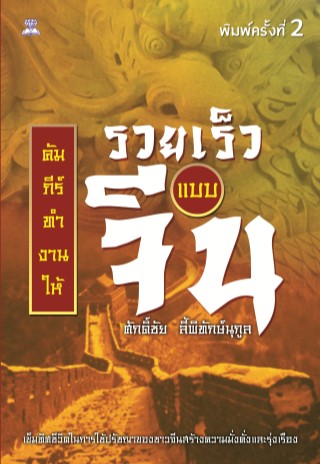 คัมภีร์ทำงานให้รวยเร็วแบบจีน-หน้าปก-ookbee