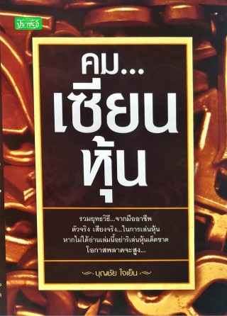 หน้าปก-คมเซียนหุ้น-ookbee