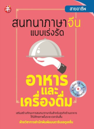 หน้าปก-สนทนาภาษาจีน-แบบเร่งรัด-อาหารและเครื่องดื่ม-ookbee