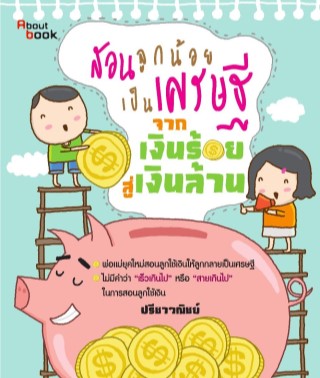 สอนลูกน้อยเป็นเศรษฐี-จากเงินร้อยสู่เงินล้าน-หน้าปก-ookbee