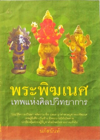 หน้าปก-พระพิฆเนศ-เทพแห่งศิลปวิชาการ-ookbee