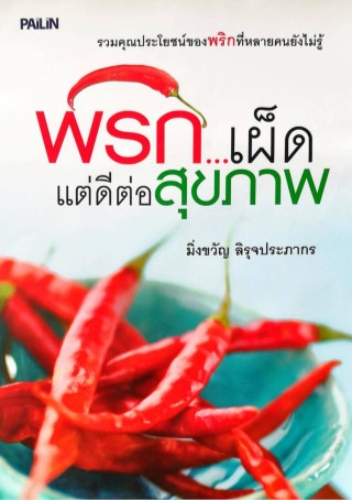 หน้าปก-พริกเผ็ดแต่ดีต่อสุขภาพ-ookbee