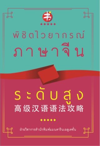 พิชิตไวยากรณ์-ภาษาจีน-ระดับสูง-หน้าปก-ookbee