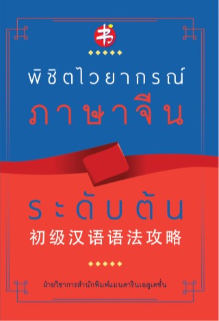 พิชิตไวยากรณ์-ภาษาจีน-ระดับต้น-หน้าปก-ookbee