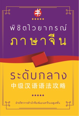 พิชิตไวยากรณ์-ภาษาจีน-ระดับกลาง-หน้าปก-ookbee