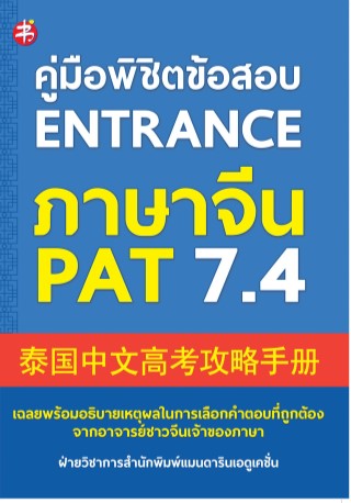 หน้าปก-คู่มือพิชิตข้อสอบ-entrance-ภาษาจีน-pat-74-ookbee