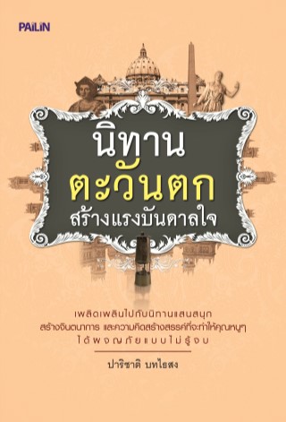 นิทานตะวันตก-สร้างแรงบันดาลใจ-หน้าปก-ookbee