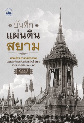 บันทึกแผ่นดินสยาม-หน้าปก-ookbee