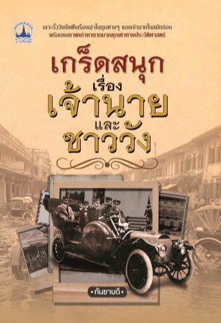เกร็ดสนุกเรื่องเจ้านาย-และชาววัง-หน้าปก-ookbee