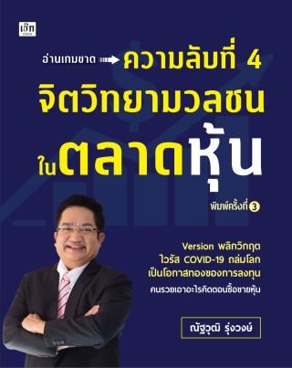 ความลับที่-4-จิตวิทยามวลชนในตลาดหุ้น-หน้าปก-ookbee