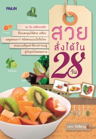 หน้าปก-สวยสั่งได้-28-วัน-ookbee