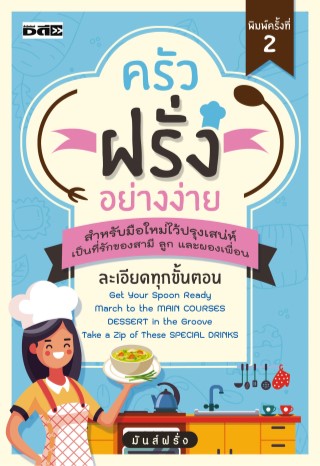 ครัวฝรั่งอย่างง่าย-หน้าปก-ookbee