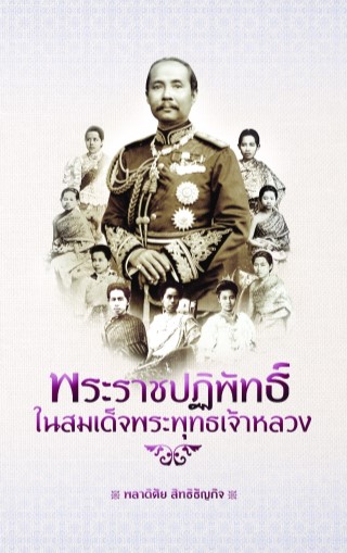 หน้าปก-พระราชปฏิพัทธ์ในสมเด็จพระพุทธเจ้าหลวง-ookbee