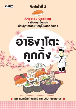 อาริงาโตะคุกกิ้ง-หน้าปก-ookbee